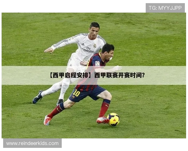 西甲联赛首场时间：西甲联赛首场比赛时间安排