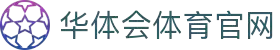华体会·官方版网站登录入口-华体会(中国)